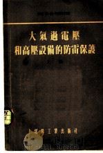 大气过电压和高压设备的防雷保护   1955  PDF电子版封面    （苏）科斯琴柯（М.В.Костенко）著；王继先，李阜正 