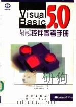 Visual Basic 5.0 ActiveX控件参考手册   1998  PDF电子版封面  7030064666  （美国微软公司）Microsoft Corporation著 
