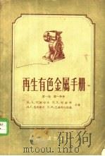 再生有色金属手册  第1卷  第1分册   1956  PDF电子版封面    （苏）伊斯特林（М.А.Истрин）等著；王忠义译 