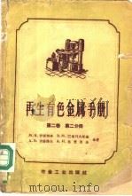 再生有色金属手册  第2卷  第2分册   1959  PDF电子版封面  15062·1843  М.А.伊斯特林，В.М.列维琴，И.Г.鲁宝斯坦，Б.М. 