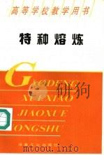 特种熔炼   1995  PDF电子版封面  7502416943  丁永昌，徐曾启编著 