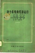 动力系统的经济运行   1966  PDF电子版封面  15165·4425  （美国）L.K.柯尔奇迈伊尔著；刘觉，金振东译 