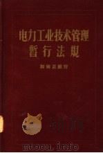 电力工业技术管理暂行法规   1957  PDF电子版封面  15036·635  中央人民政府燃料工业部制订 