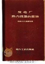 发电厂热力设备的腐蚀   1957  PDF电子版封面  15036·479  （苏）马麦特（А.П.Мамег）著；王一鸣等译 