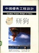 中国优秀工程设计  4     PDF电子版封面    叶如棠 