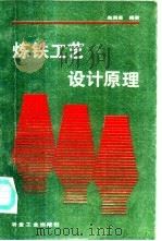 炼铁工艺设计原理   1993  PDF电子版封面  7502411739  赵润恩编著 