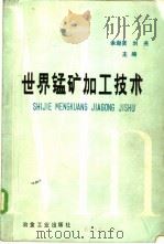 世界锰矿加工技术   1985  PDF电子版封面  15062·4404  余逊贤，刘尧 