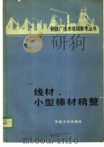 线材、小型棒材精整   1982  PDF电子版封面  15062·3703  耿树林译 