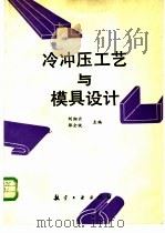 冷冲压工艺与模具设计   1994  PDF电子版封面  7800467503  刘湘云，邵全统主编 