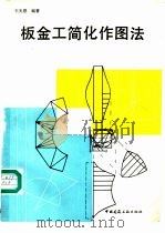 板金工简化作图法   1996  PDF电子版封面  7112027160  王天恩编著 