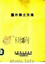 国外稀土文选  2   1994  PDF电子版封面    全国稀土信息网 