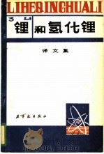 锂和氢化锂译文集   1980  PDF电子版封面  15175·215  程志翔等译 