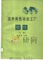 国外有色冶金工厂铅锌  上   1988  PDF电子版封面    陈维东 