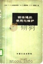 纲丝绳的使用与维护   1965  PDF电子版封面  15165·3255  （苏）巴果留布斯基等著；姜京麟，郑宝良译 