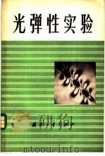 光弹性实验   1978  PDF电子版封面  15034·1678  大连工学院数理力学系光测组编著 