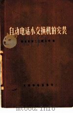 自动电话小交换机的安装   1976  PDF电子版封面  15045·总2070市305  邮电部第二工程公司编 