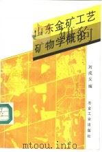 山东金矿工艺矿物学概论   1995  PDF电子版封面  7502416307  刘成义编 