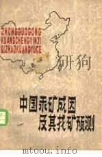 中国汞矿成因及其找矿预测   1982  PDF电子版封面  15115·134  花永丰编著 