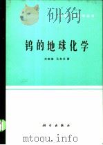 钨的地球化学   1987  PDF电子版封面  13031·3451  刘英俊，马东升著 