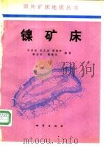 镍矿床   1993  PDF电子版封面  7116012117  陈浩琉等编著 