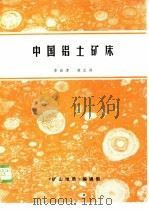 中国铝土矿床   1990  PDF电子版封面    李启津，侯正洪 