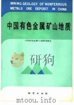 中国有色金属矿山地质（1991 PDF版）