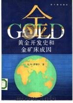 黄金开发史和金矿床成因   1991  PDF电子版封面  7502202773  （加）博伊尔（Boyle，R.W.）著；陈晓秦等译 