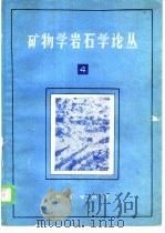 矿物学岩石学论丛  4   1988  PDF电子版封面  7116000690  武汉地质学院主编 