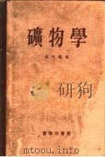 矿物学   1956  PDF电子版封面    张守范编 