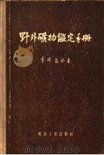 野外矿物鉴定手册   1958  PDF电子版封面  15035·467  袁耀庭编著 