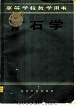 矿石学   1981  PDF电子版封面  15062·3736  张志雄等编 