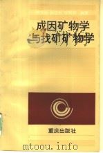 成因矿物学与找矿矿物学   1987  PDF电子版封面  7536602421  陈光远编著 