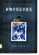 矿物学岩石学论丛  2   1986  PDF电子版封面  13038·新280  武汉地质学院《矿物学岩石学论丛》编辑部编 