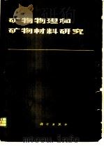 矿物物理和矿物材料研究  论文集   1982  PDF电子版封面  13031·1773  《矿物物理和矿物材料研究》编辑组编 