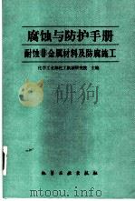 腐蚀与防护手册  第3册  耐蚀非金属材料及防腐施工   1991  PDF电子版封面  750250804X  化工部化工机械研究院主编 