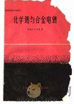 化学镀与合金电镀   1963  PDF电子版封面  6052·140  孙旭辉等 