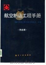 航空制造工程手册  热处理   1993  PDF电子版封面  780046492X  王广生主编；《航空制造工程手册》总编委会编 