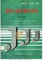 齿轮工基本操作技能   1992  PDF电子版封面  7111029712  机械电子工业部统编 