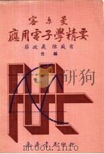 密尔曼应用电子学精要   1977  PDF电子版封面    庄政羲，陈盛有 