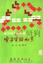 电子电路初步   1973  PDF电子版封面    陈云湖 