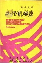 工程电磁学   1976  PDF电子版封面    Popovic，B.D.著；刘达度译 