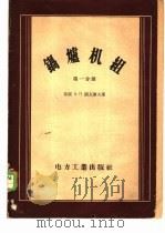 锅炉机组  第1分册   1956  PDF电子版封面  15036·325  （苏）阔瓦廖夫（А.П.Ковалев）著；林灏，师克宽译 