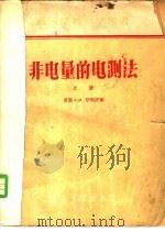 非电量的电测法   1957  PDF电子版封面    （苏）屠利庆（А.М.Туричин）著；姚庆栋等译 