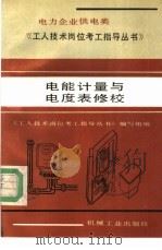 电能计量与电度表修校   1991  PDF电子版封面  7111029003  马长水，邢道清主编；《工人技术岗位考工指导丛书》编写组编 