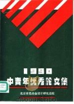 1990中青年优秀论文集（1991 PDF版）