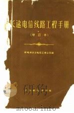 长途电信线路工程手册   1960  PDF电子版封面  15045·总1142有49  邮电部武汉电信工程公司编 