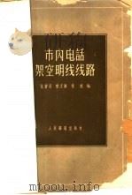 市内电话架空明线线路   1959  PDF电子版封面  15045·总938有201  龙赞易，黎定衡，秦鸿 