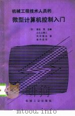 微型计算机控制入门   1987  PDF电子版封面  15033·6719  （日）渡边茂等主编；刘昌祺，黄宇波译 