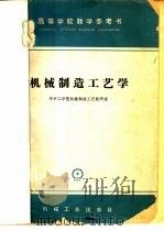 机械制造工艺学   1965  PDF电子版封面  K15033·4022  华中工学院机械制造工艺教研室编 