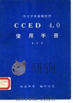 CCED4.0使用手册   1991  PDF电子版封面    朱崇君 